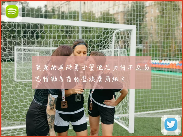 奥康纳质疑勇士管理层为何不交易巴特勒与首轮签换詹眉组合