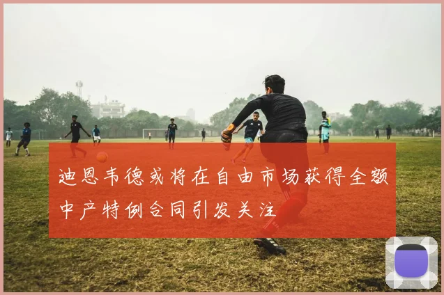 迪恩韦德或将在自由市场获得全额中产特例合同引发关注