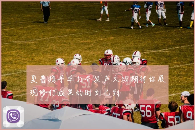 夏普携手单打乔发声文班期待你展现修行成果的时刻已到