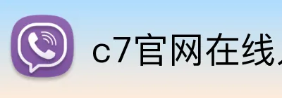c7官网在线入口 Logo